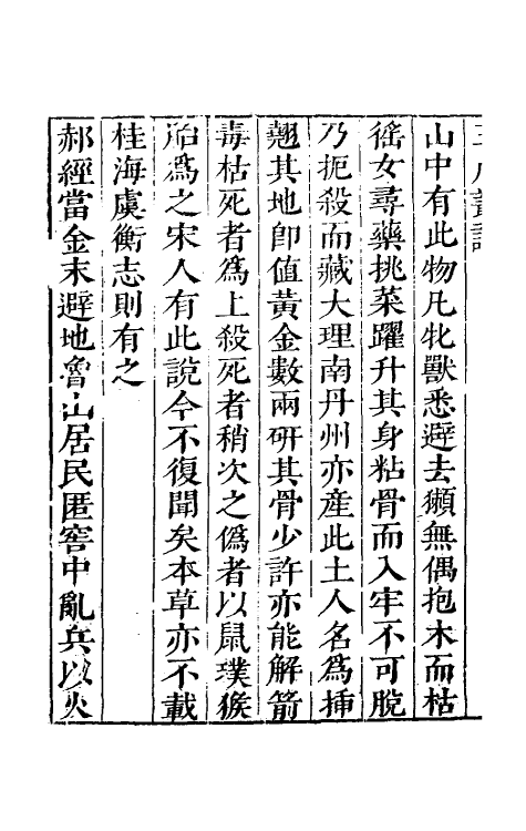 70554-三戌丛谭三 (明)茅元仪撰.pdf_第3页
