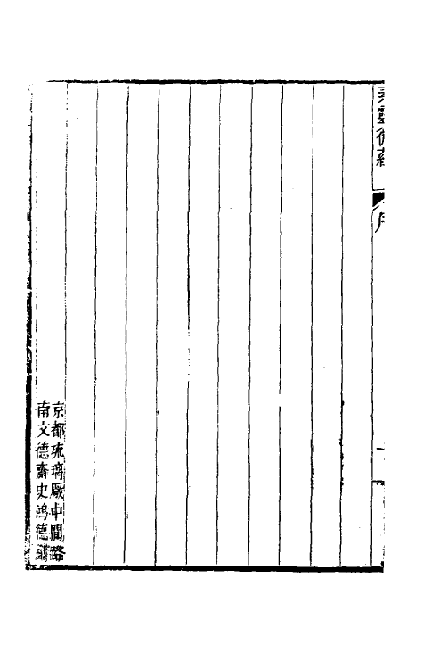 70192-素灵微蕴一 (清)黄元御撰.pdf_第3页