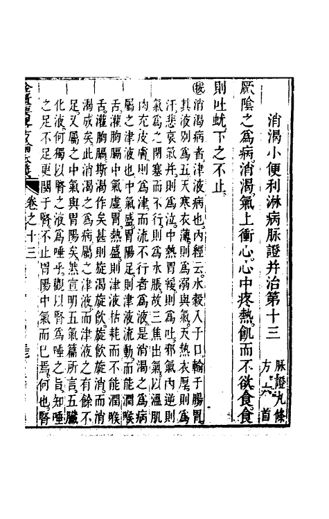 70299-金匮要略方论本义五 (清)魏荔彤撰.pdf_第2页