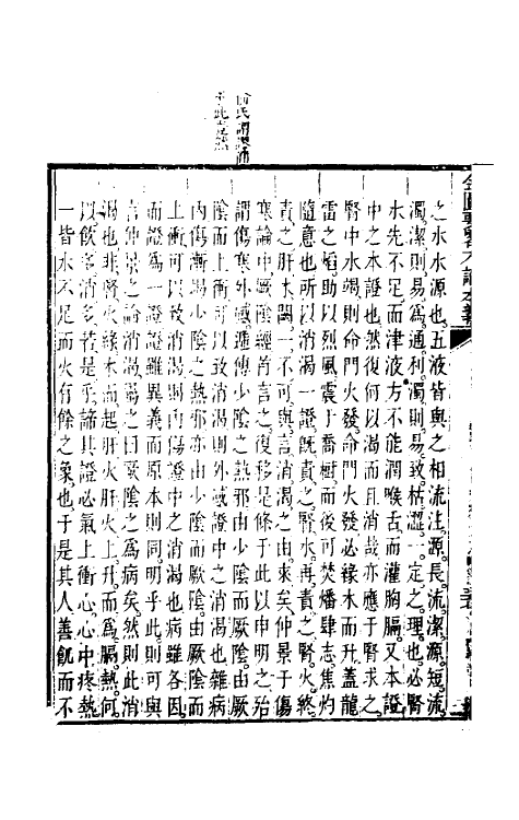 70299-金匮要略方论本义五 (清)魏荔彤撰.pdf_第3页