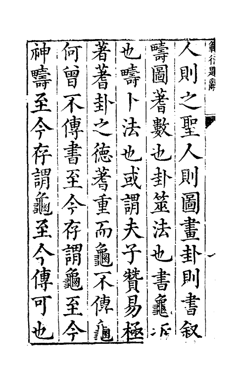 70481-范衍一 (明)钱一本撰.pdf_第3页