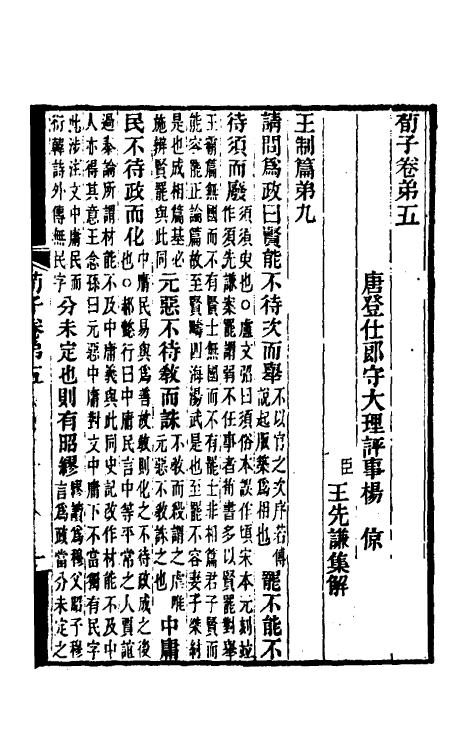 70073-荀子集解四 王先谦撰.pdf_第2页