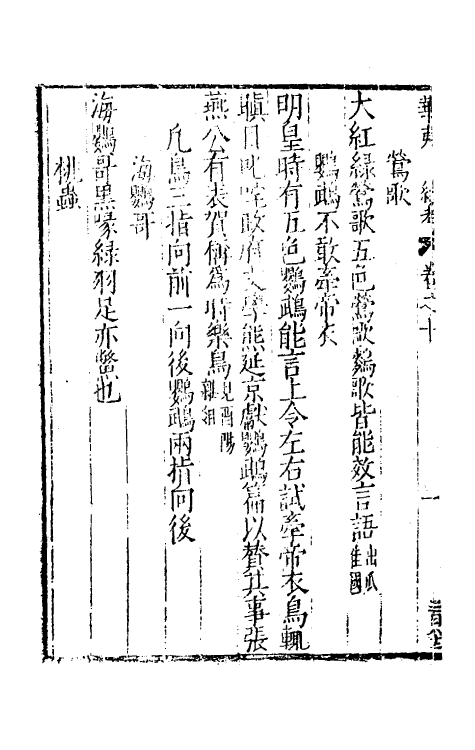 70634-华夷花木鸟兽珍玩考九 (明)慎懋官撰.pdf_第3页