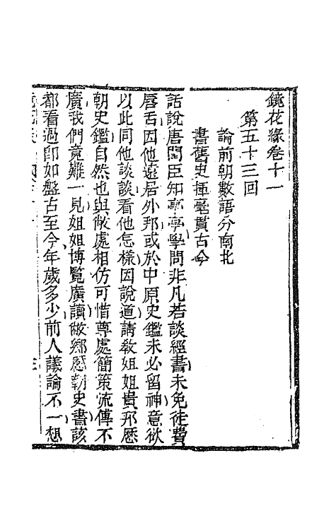 70949-镜花缘十四 (清)李汝珍撰.pdf_第2页