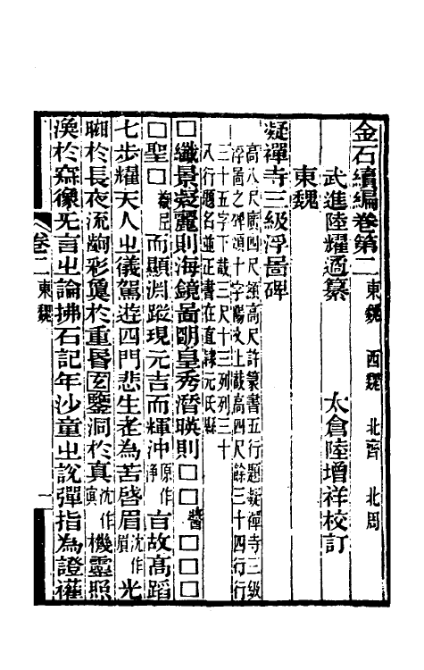 70055-金石续编三 (清)陆耀遹撰.pdf_第2页