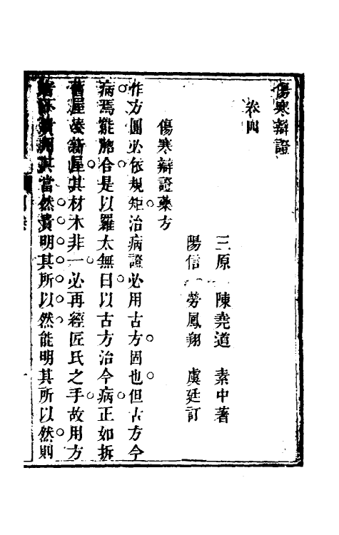 70250-伤寒辩證四 (清)张尧道撰.pdf_第2页