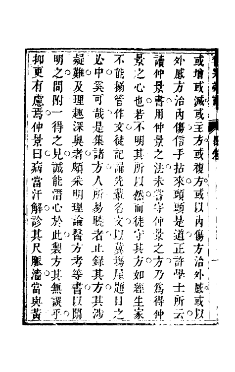 70250-伤寒辩證四 (清)张尧道撰.pdf_第3页