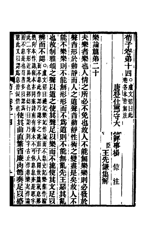 70078-荀子集解八 王先谦撰.pdf_第2页