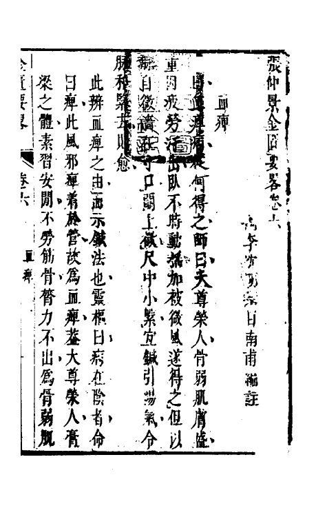 70281-金匮要略编注三 (清)沈明宗撰.pdf_第2页