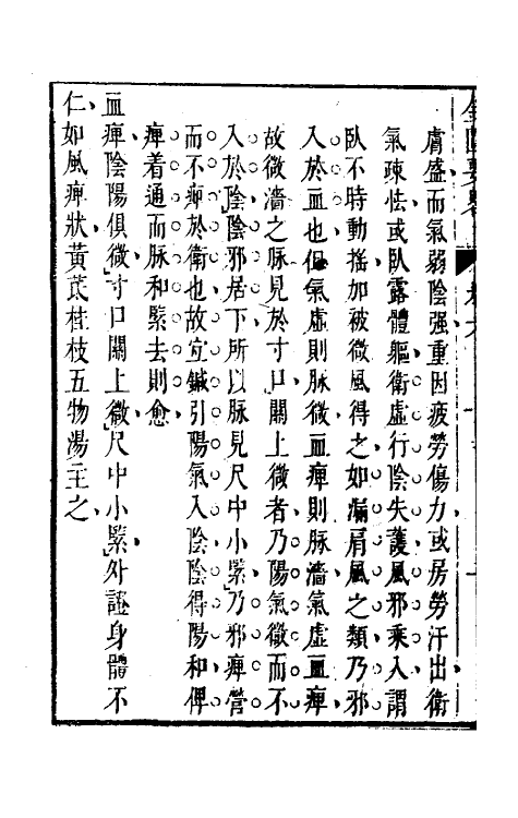 70281-金匮要略编注三 (清)沈明宗撰.pdf_第3页