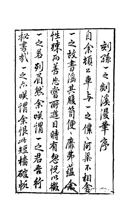 70543-剡溪漫笔一 (明)孙能传撰.pdf_第2页