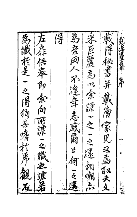 70543-剡溪漫笔一 (明)孙能传撰.pdf_第3页