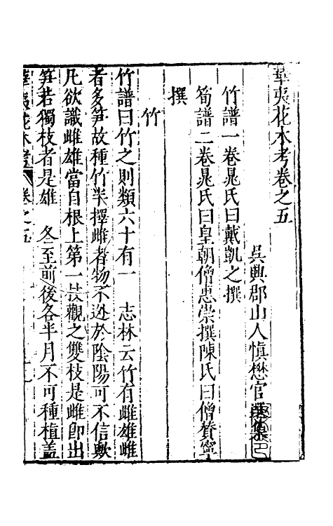 70626-华夷花木鸟兽珍玩考四 (明)慎懋官撰.pdf_第2页