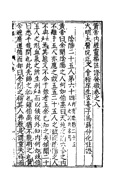 70156-黄帝内经灵枢注證发微七 (明)马莳撰.pdf_第2页