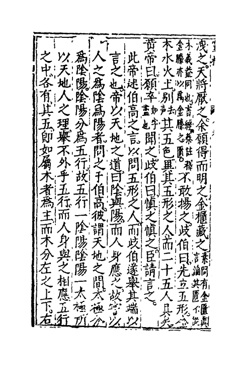 70156-黄帝内经灵枢注證发微七 (明)马莳撰.pdf_第3页
