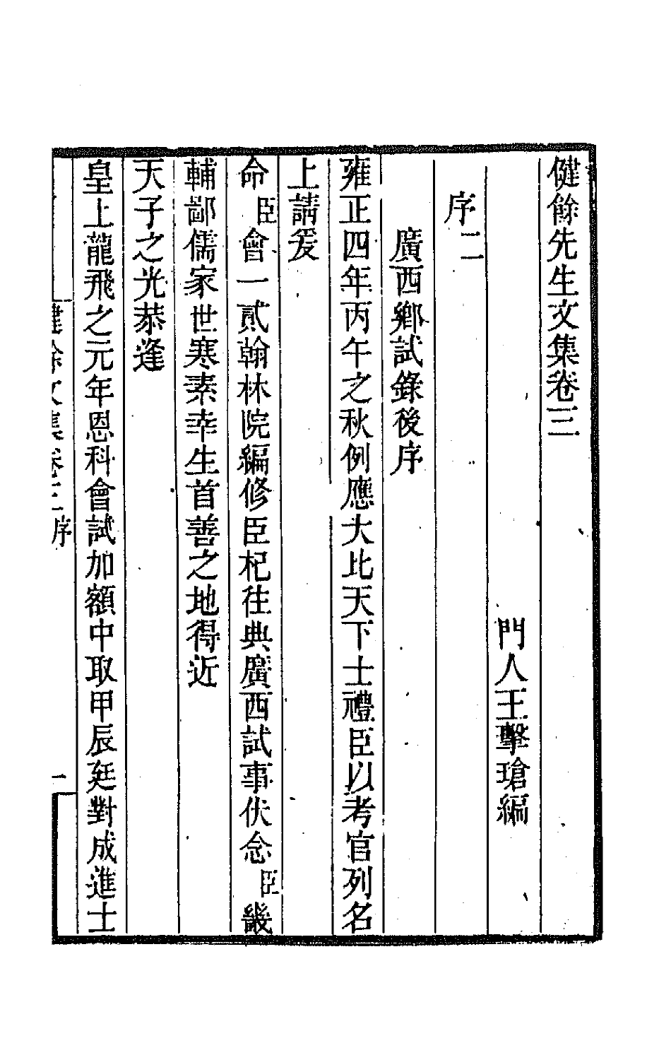 70978-健余先生文集二 (清)尹会一撰.pdf_第2页