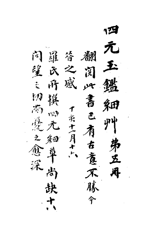 70447-四元玉鉴细草五 (清)罗士琳撰.pdf_第3页