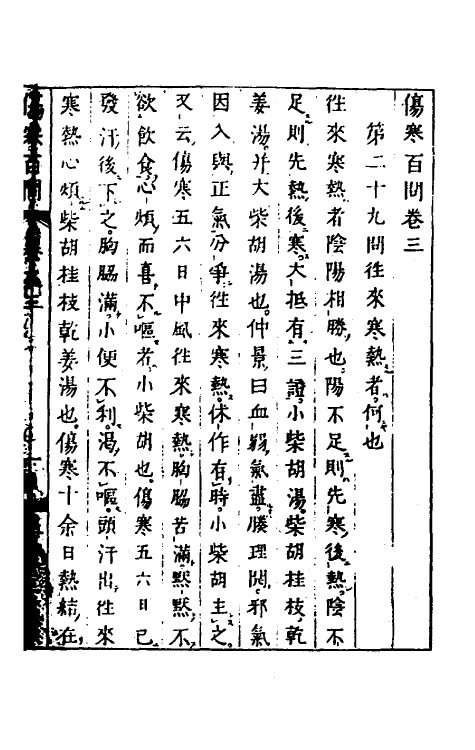 70233-伤寒百问二 (宋)朱肱撰.pdf_第2页