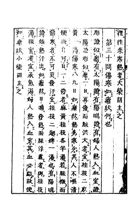 70233-伤寒百问二 (宋)朱肱撰.pdf_第3页