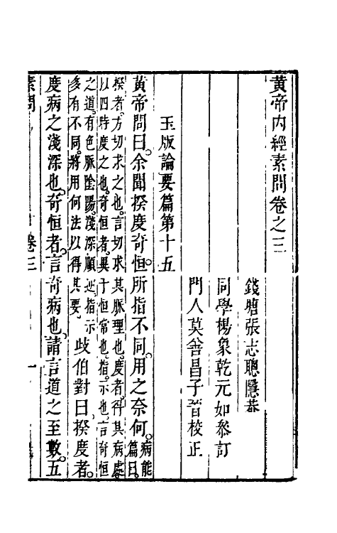 70162-黄帝内经素问三 (清)张志聪集注.pdf_第2页