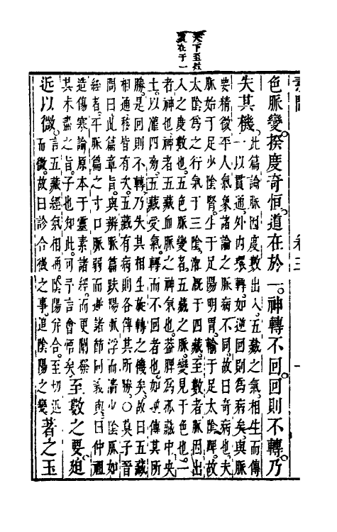 70162-黄帝内经素问三 (清)张志聪集注.pdf_第3页