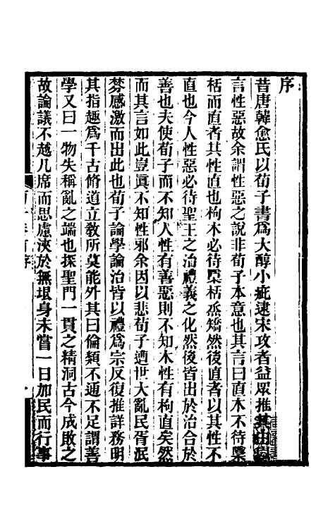 70072-荀子集解一 王先谦撰.pdf_第2页