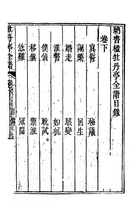 70923-纳书楹四梦全谱二 (清)叶堂撰.pdf_第2页