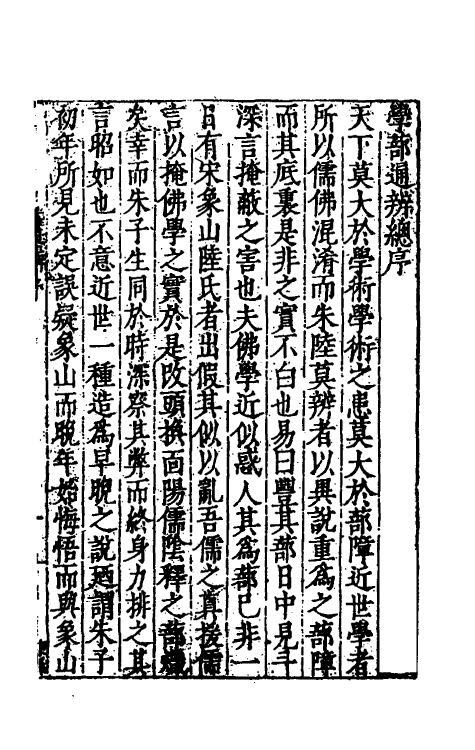 70087-学蔀通辨一 (明)陈建撰.pdf_第2页