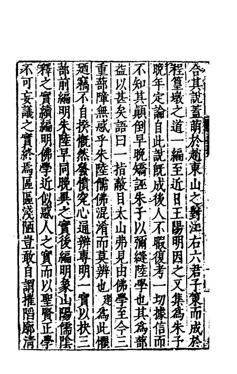 70087-学蔀通辨一 (明)陈建撰.pdf_第3页