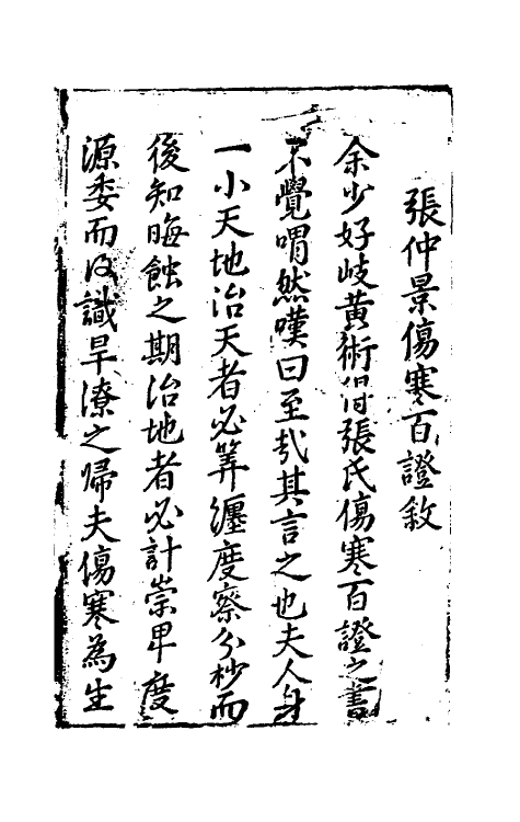 70234-新镌注解张仲景伤寒发微论一 (宋)许叔微撰.pdf_第2页