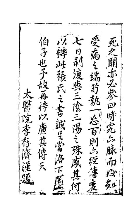 70234-新镌注解张仲景伤寒发微论一 (宋)许叔微撰.pdf_第3页