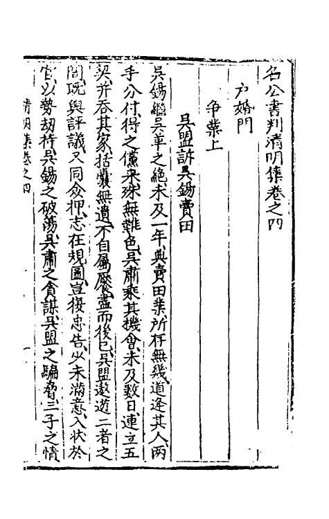 70130-名公书判清明集三 (明)张四维辑.pdf_第2页