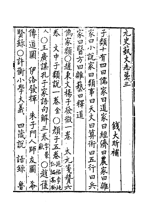 70070-元史艺文志二 (清)钱大昕撰.pdf_第2页