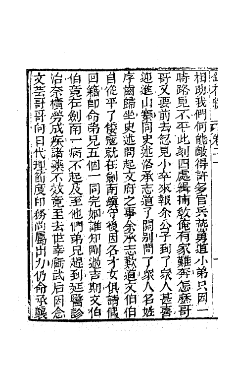 70966-镜花缘二十四 (清)李汝珍撰.pdf_第3页