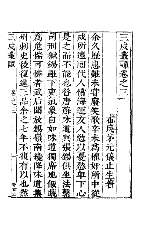 70553-三戌丛谭二 (明)茅元仪撰.pdf_第2页