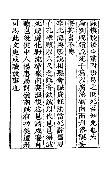 70553-三戌丛谭二 (明)茅元仪撰.pdf_第3页