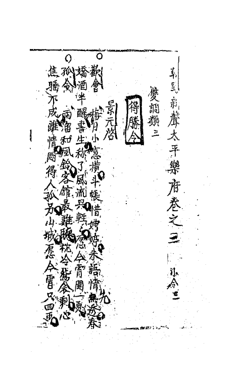 70885-朝野新声太平乐府二 (元)杨朝英辑.pdf_第2页