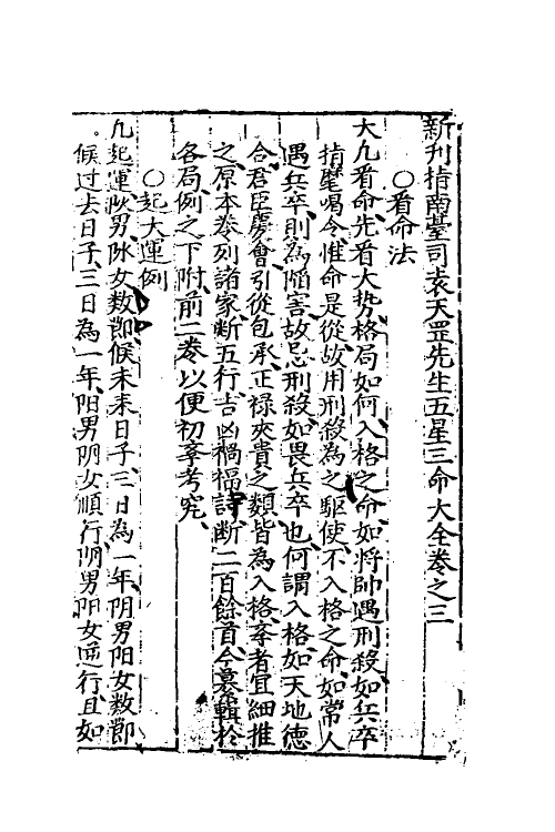 70504-新刊指南台司袁天罡先生五星三命大全二 不著撰者.pdf_第2页