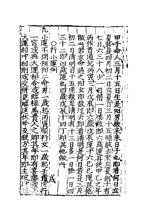 70504-新刊指南台司袁天罡先生五星三命大全二 不著撰者.pdf_第3页