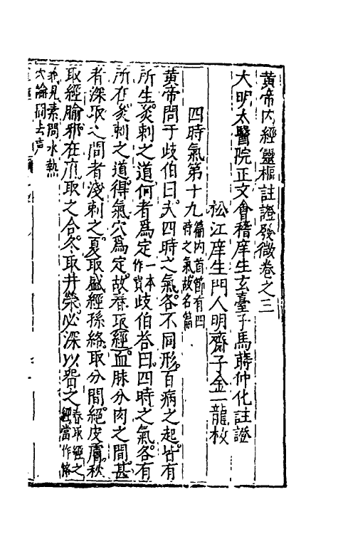 70154-黄帝内经灵枢注證发微三 (明)马莳撰.pdf_第2页