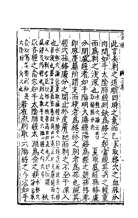 70154-黄帝内经灵枢注證发微三 (明)马莳撰.pdf_第3页