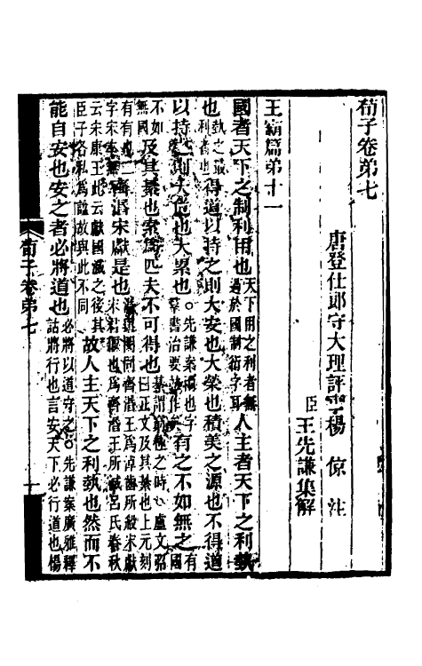70077-荀子集解五 王先谦撰.pdf_第2页