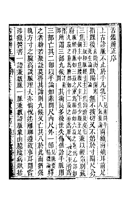 70402_舌鉴辨正.pdf_第2页