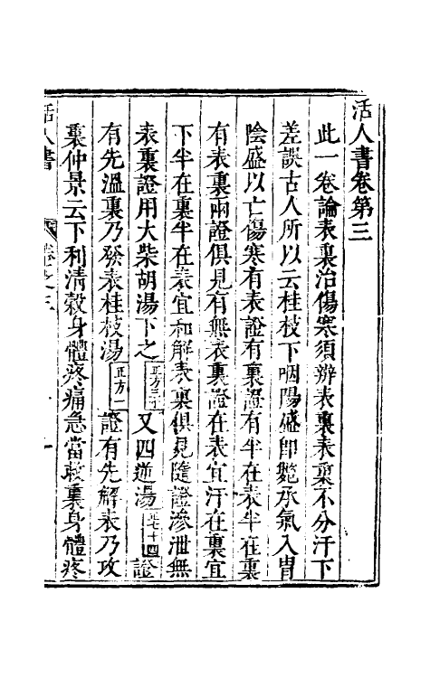 70229-活人书二 (宋)朱肱撰.pdf_第2页