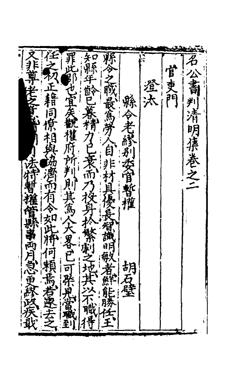 70126-名公书判清明集二 (明)张四维辑.pdf_第2页
