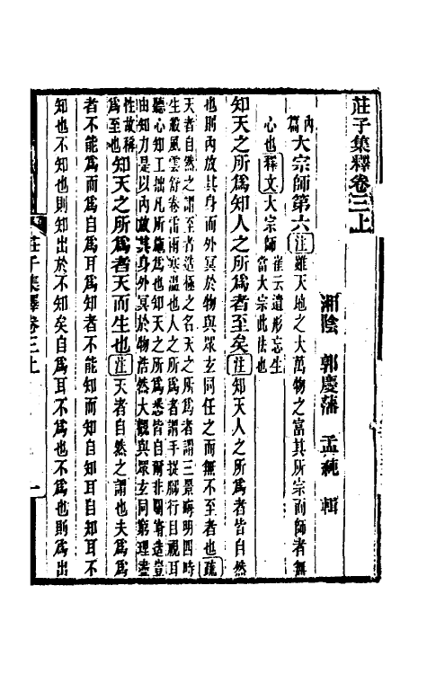 70102-庄子集释三 (清)郭庆藩撰.pdf_第2页