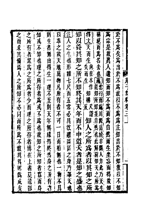 70102-庄子集释三 (清)郭庆藩撰.pdf_第3页