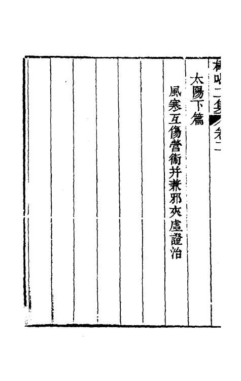 70265-医门棒喝二集伤寒论本旨二 (清)章楠撰.pdf_第3页