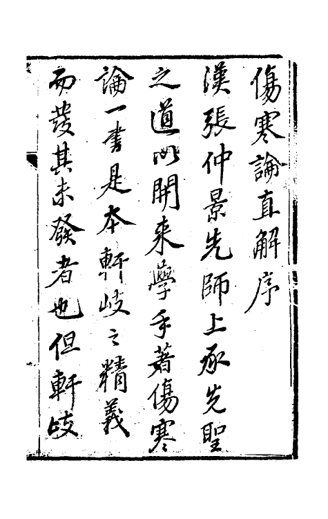 70251-伤寒论直解一 (清)张锡驹撰.pdf_第2页