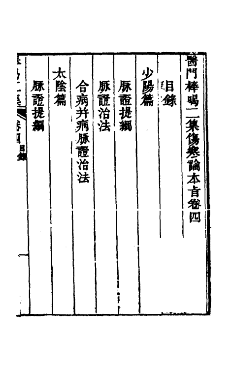 70263-医门棒喝二集伤寒论本旨四 (清)章楠撰.pdf_第2页
